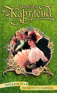 Обложка книги «Прекрасная похитительница»