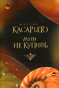 Обложка книги «Меня не купишь»