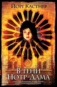 Обложка книги «В тени Нотр-Дама»
