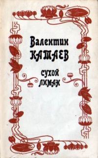 Обложка книги «Сухой лиман»