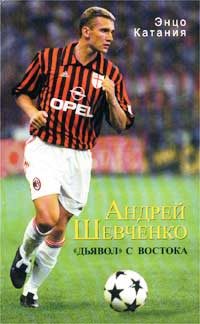 Обложка книги «Андрей Шевченко - «дьявол» с Востока»