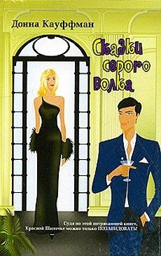 Обложка книги «Сказки серого волка»