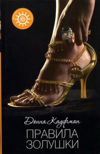 Обложка книги «Правила Золушки»
