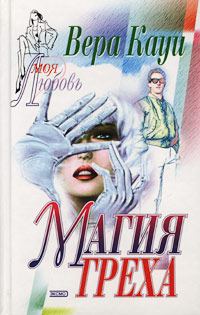 Обложка книги «Магия греха»