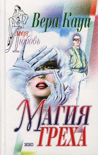 Обложка книги «Магия греха»