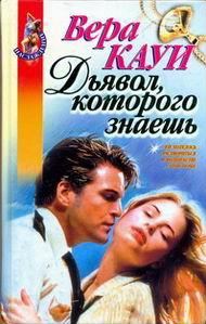 Обложка книги «Дьявол, которого знаешь»