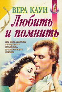 Обложка книги «Любить и помнить»