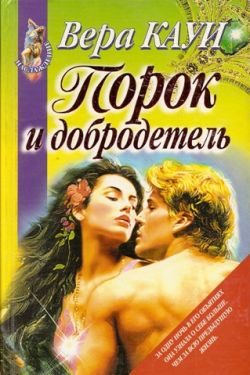 Обложка книги «Порок и добродетель (Звонок из преисподней)»