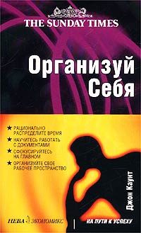 Обложка книги «Организуй себя»