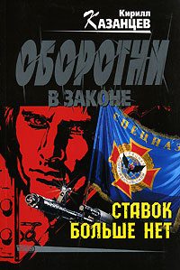 Обложка книги «Ставок больше нет»