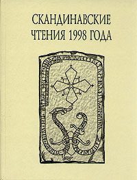 Обложка книги ««Книга об исландцах» Ари Мудрого и история Исландии IX-XII вв.»