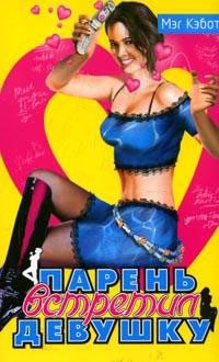 Обложка книги «Парень встретил девушку»