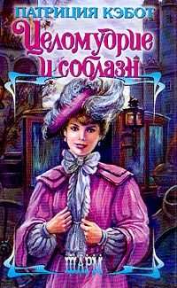 Обложка книги «Целомудрие и соблазн»