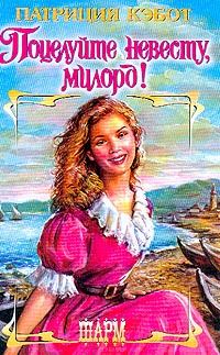Обложка книги «Поцелуйте невесту, милорд!»