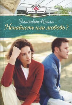 Обложка книги «Ненависть или любовь?»