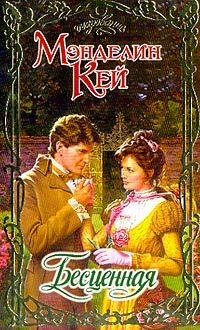 Обложка книги «Бесценная»