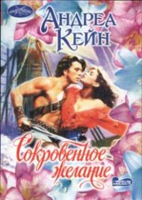 Обложка книги «Сокровенное желание»