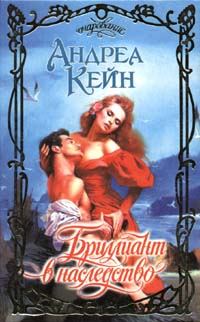 Обложка книги «Бриллиант в наследство»