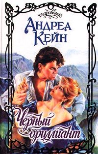 Обложка книги «Черный бриллиант»