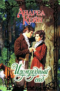 Обложка книги «Изумрудный сад»