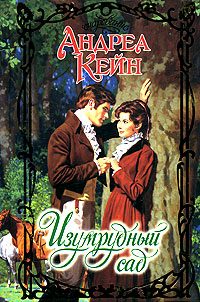 Обложка книги «Изумрудный сад»