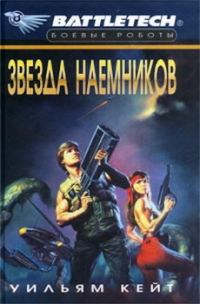 Обложка книги «1-я трилогия о Сером Легионе Смерти-2: Звезда наемников»