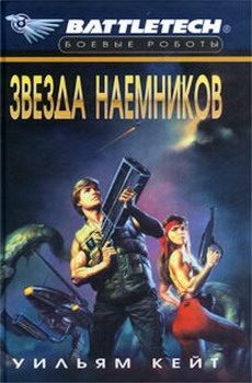 Обложка книги «1-я трилогия о Сером Легионе Смерти-2: Звезда наемников»