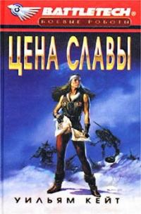 Обложка книги «1-я трилогия о Сером Легионе Смерти-3: Цена славы»