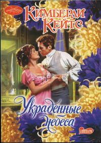 Обложка книги «Украденные небеса»