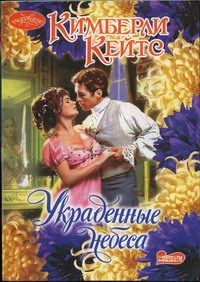 Обложка книги «Украденные небеса»