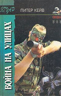 Обложка книги «Война на улицах»