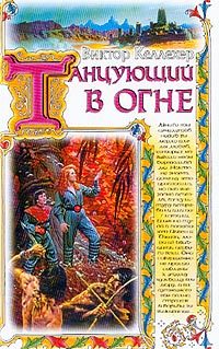 Обложка книги «Танцующий в огне»