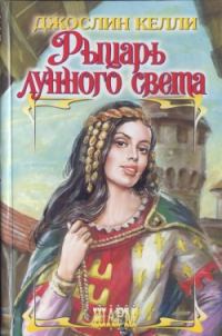 Обложка книги «Рыцарь лунного света»