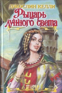 Обложка книги «Рыцарь лунного света»