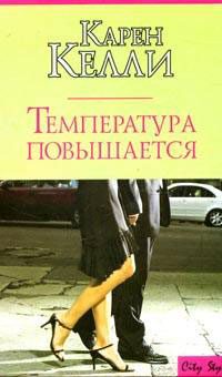 Обложка книги «Температура повышается»
