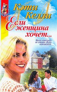 Обложка книги «Если женщина хочет...»