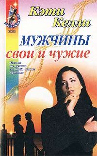 Обложка книги «Мужчины свои и чужие»