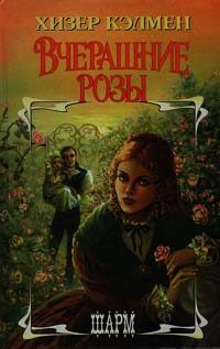 Обложка книги «Вчерашние розы»