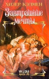 Обложка книги «Завтрашние мечты»