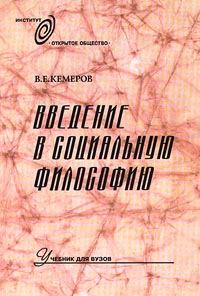 Обложка книги «Введение в социальную философию: Учебник для вузов»