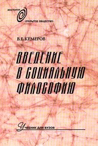 Обложка книги «Введение в социальную философию: Учебник для вузов»