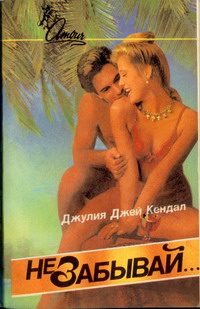 Обложка книги «Не забывай»