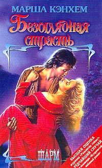 Обложка книги «Безоглядная страсть»
