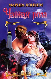 Обложка книги «Чайная роза»