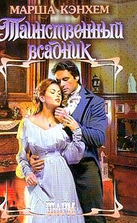 Обложка книги «Таинственный всадник»