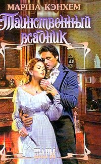 Обложка книги «Таинственный всадник»