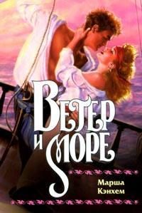 Обложка книги «Ветер и море»