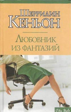 Обложка книги «Любовник из фантазий»