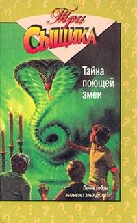 Обложка книги «Тайна поющей змеи»