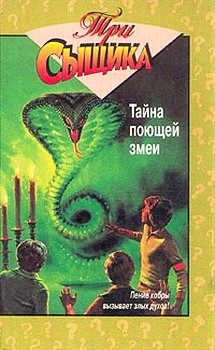 Обложка книги «Тайна поющей змеи»